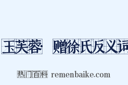 玉芙蓉·赠徐氏反义词是什么意思的图片